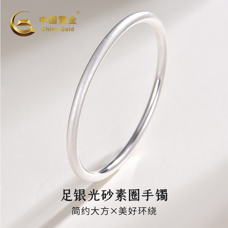 中国黄金(china gold)足银999素圈外砂内光银手镯时尚百搭女款银镯子