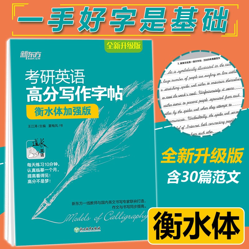 新东方王江涛2023考研英语高分写作字帖 手写印刷体/衡水体/意大利斜体/加强版 考研写作一/二作文模板范文硬笔英文钢笔字帖临摹 衡水体加强版 30篇范文