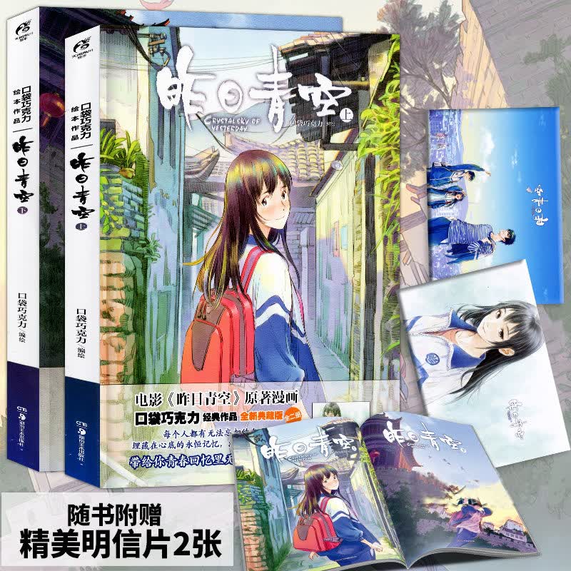 【赠明信片】昨日青空上下册漫画全套2册 口袋巧克力 典藏版经典漫画作品原创绘本系列 青春校园天闻角川
