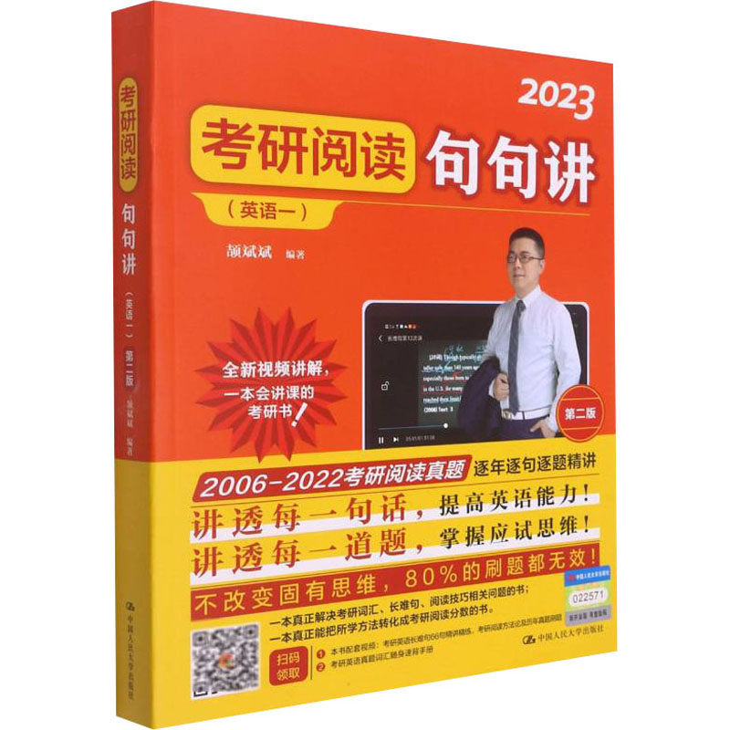 考研阅读句句讲(英语一) 第2版 2023