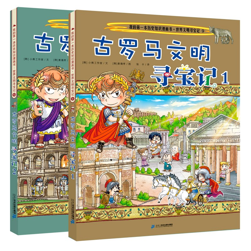 古罗马文明寻宝记 全2册 世界文明寻宝记 历史知识 漫画书 科普百科