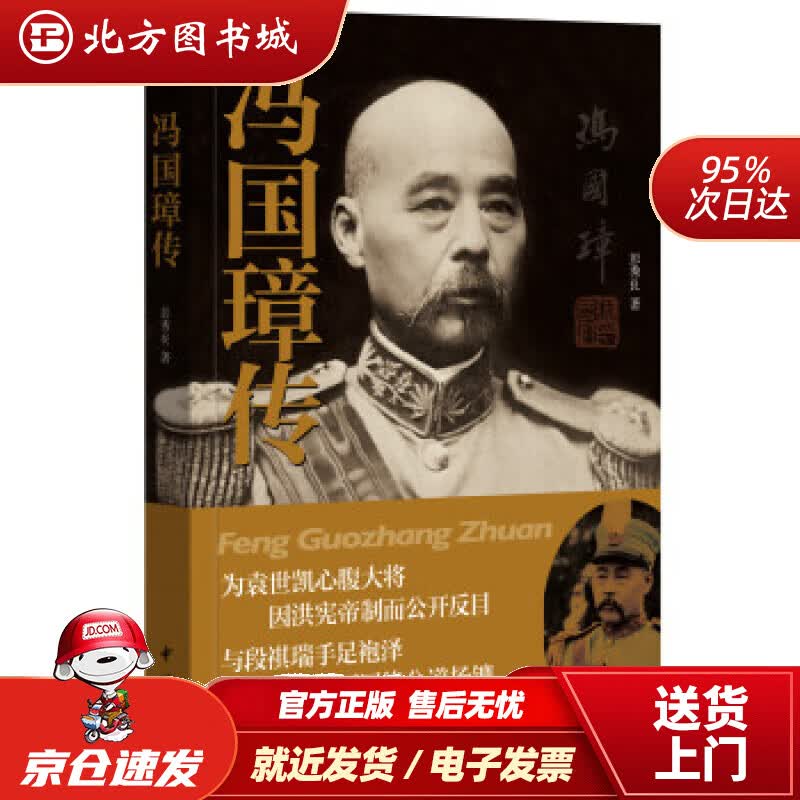 【正版现货】冯国璋传彭秀良著 北方图书城