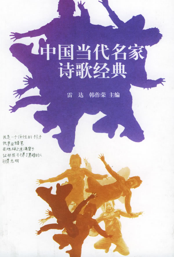 中国当代名家诗歌经典【正版】