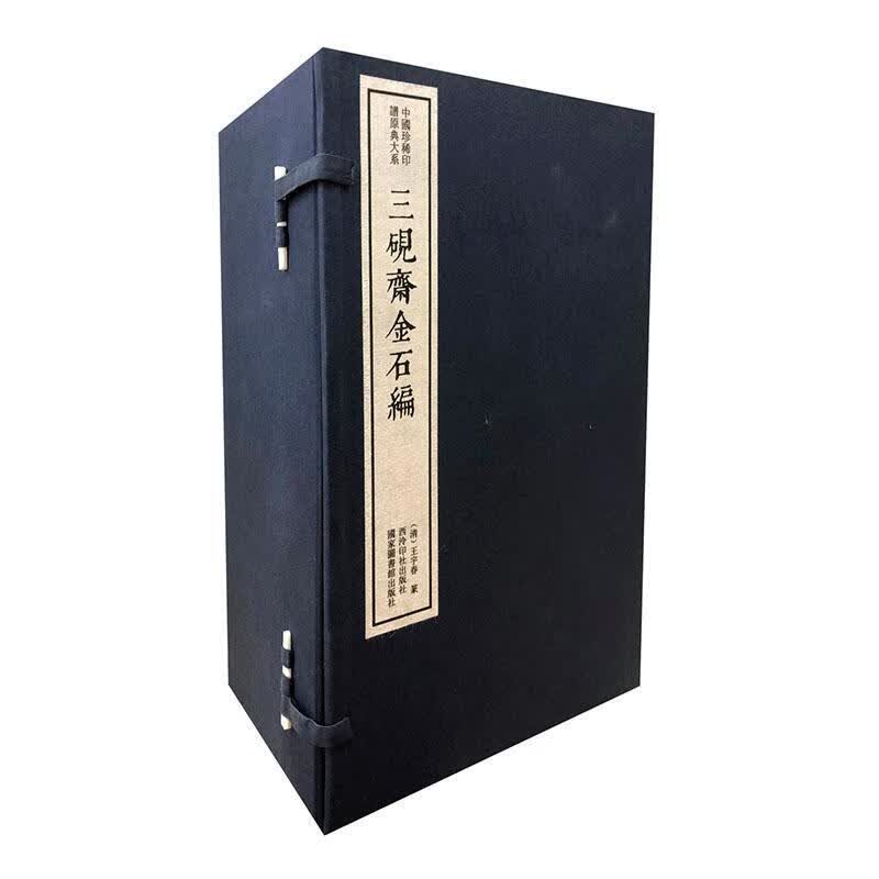 三砚斋金石编 9787550827271 艺术书籍
