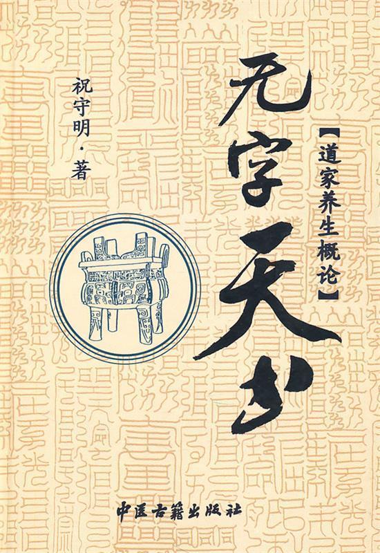 无字天书-道家养生概论 祝守明 著【正版】