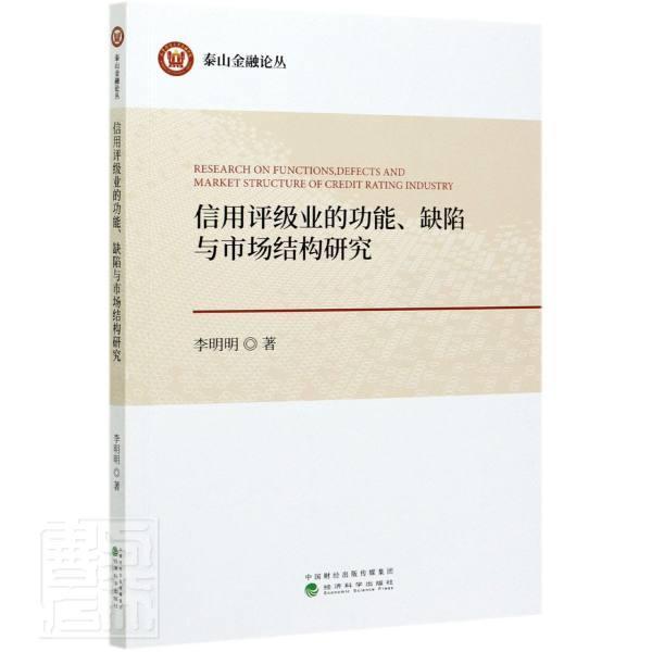 RT现货 信用评级能、缺陷与市场结构研究李明明经济科学出版社9787521823585 信用评级研究