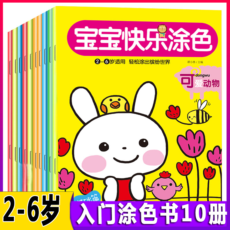 【包邮】宝宝快乐涂色全10册 0-3-4-5-6岁宝宝绘画入门 小孩画画的书