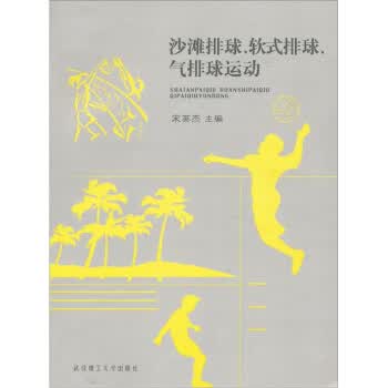 沙滩排球、软式排球、气排球运动【正版】