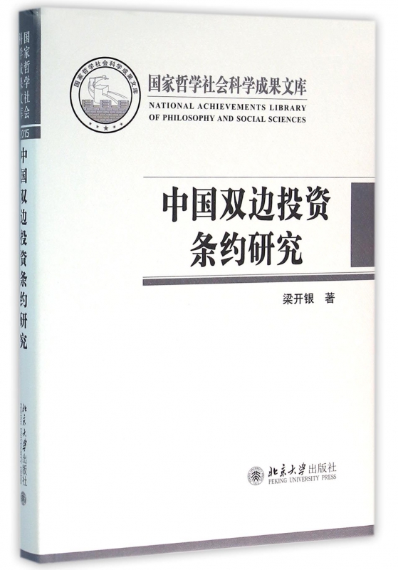 中国双边投资条约研究(精)