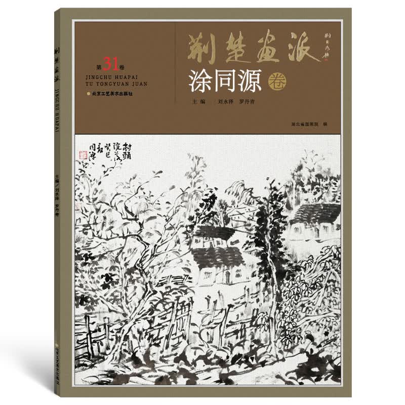 荆楚画派系列 第四辑 涂同源卷 国画绘画书籍 正版