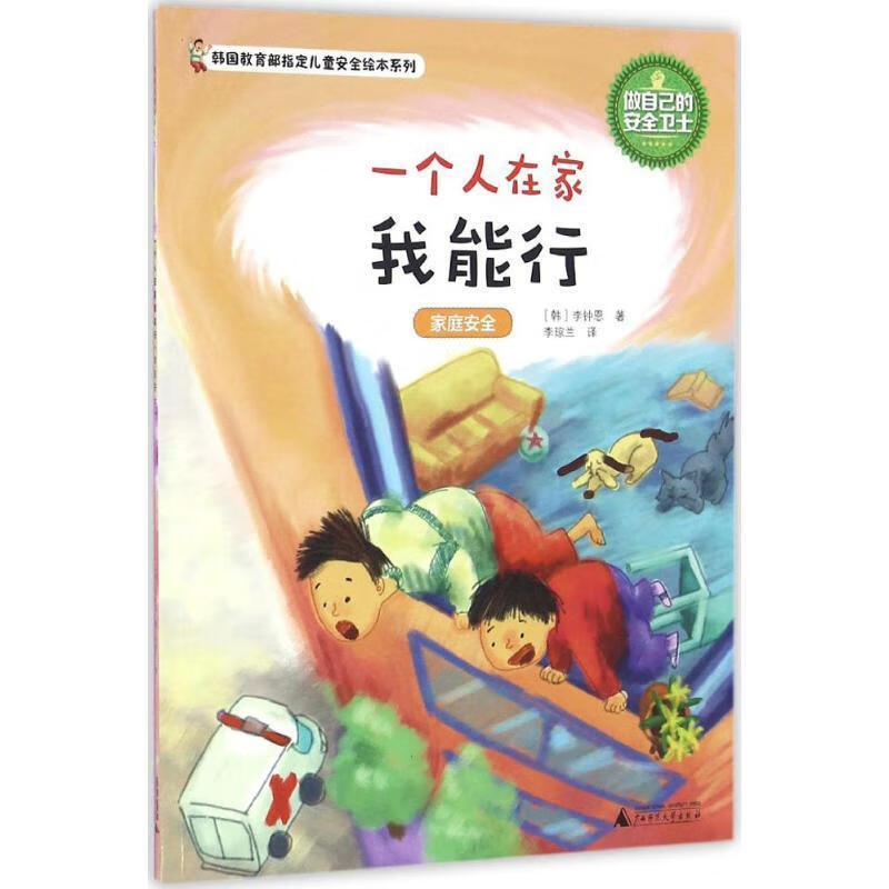 做自己的安全卫士:一个人在家我能行—家庭安全