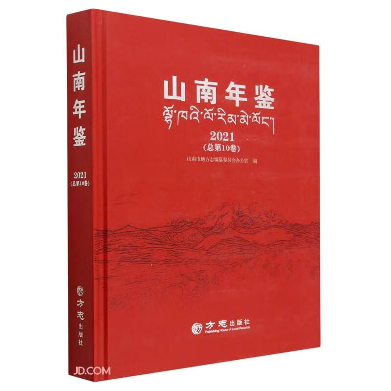 山南年鉴(2021总第10卷)(精)