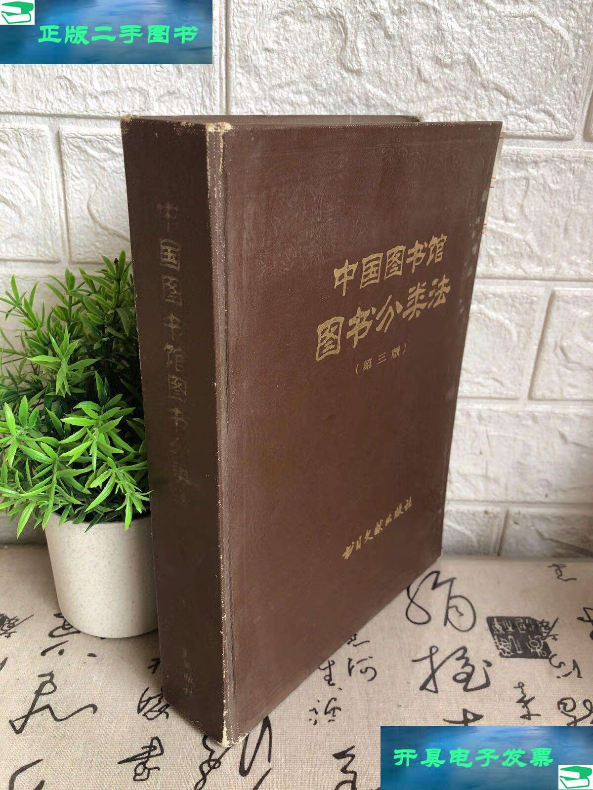 【二手9成新】中国图书馆图书分类法,第三版 /中国图书馆图书分类法