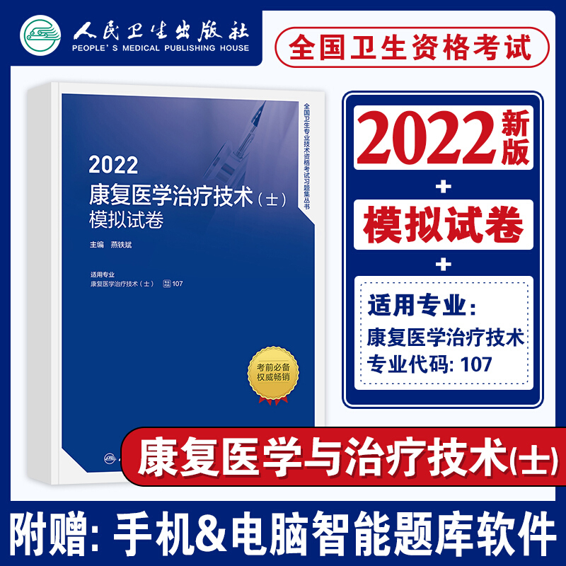 【现货立发】康复医学与治疗技术士师中级主治医师职称考试用书2023人卫版 指导教材同步习题集模拟试卷自选下单 康复医学与治疗技术(士) 模拟试卷 单本