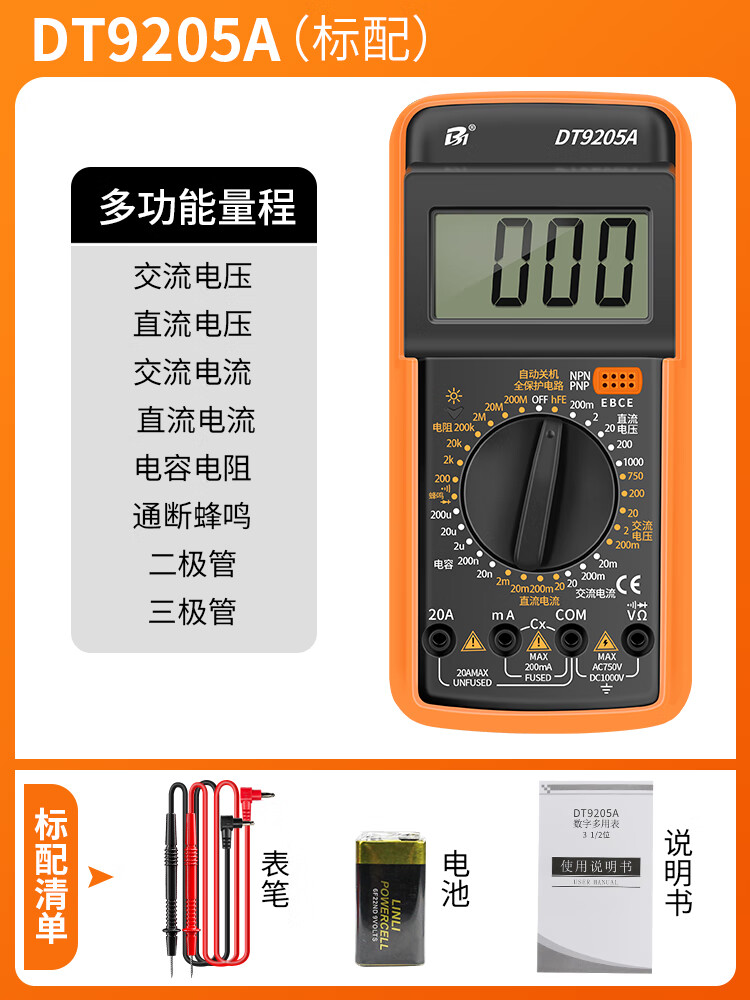 花乐集数字万用表高精度电工专用全智能防烧多用表9205测电流表 dt