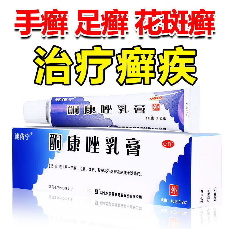 速佑宁 酮康唑乳膏 10g 手癣足癣股癣外用乳膏药膏 国药准字手癣足癣