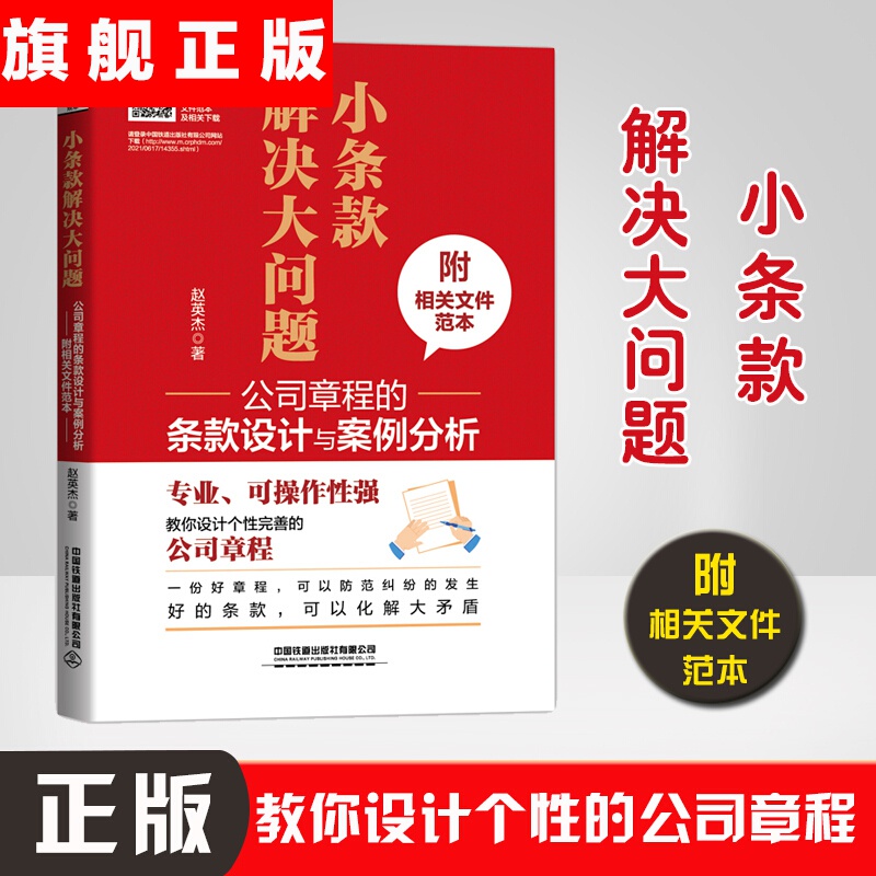【官方旗舰店】正版书籍 小条款解决大问题：公司章程的条款设计与案例分析（附相关文件范本）可操作性强