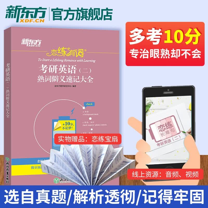 【新东方旗舰店】新东方恋练有词2024考研英语真题词汇6500分层串记 恋恋有词考研英语词汇单词书 英一二通用搭高分写作张剑黄皮书 恋练有词熟词僻义（英二）