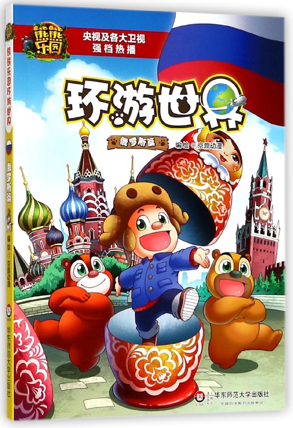 熊熊乐园环游世界(俄罗斯篇)