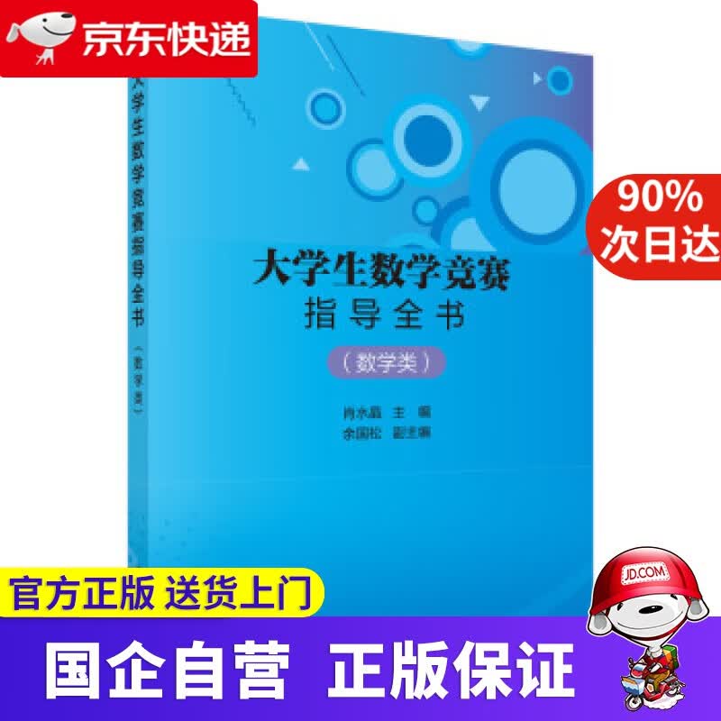 【正版新书】大学生数学竞赛指导全书 科学出版社 9787030632807