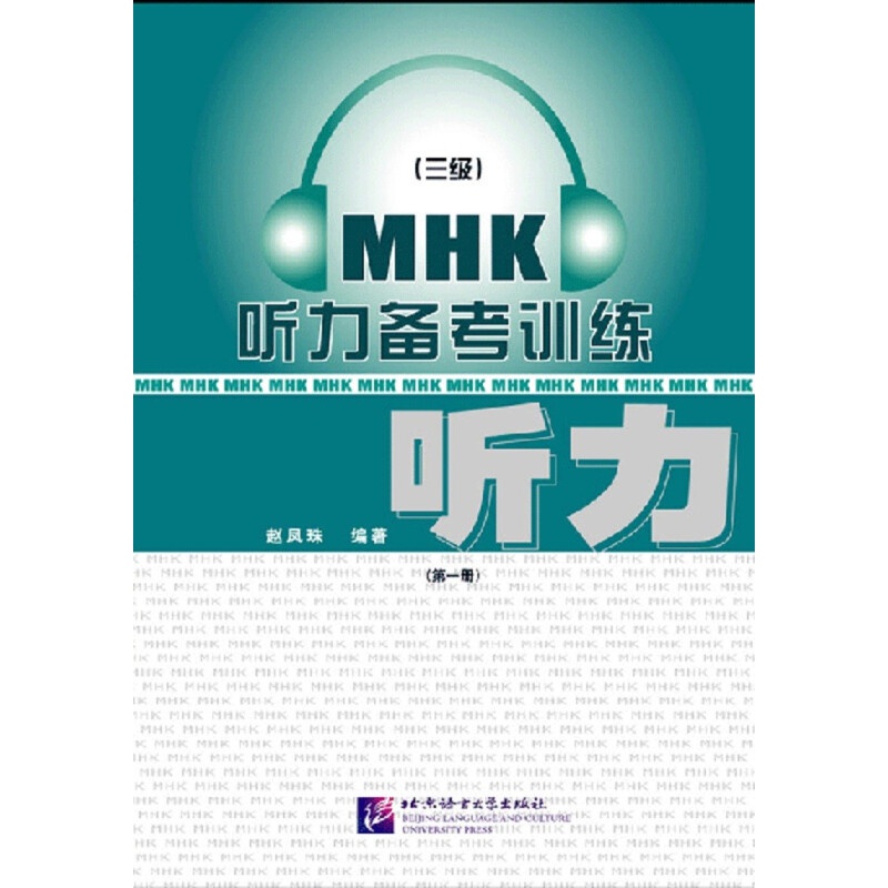 MHK（三级）听力备考训练1（2018版）