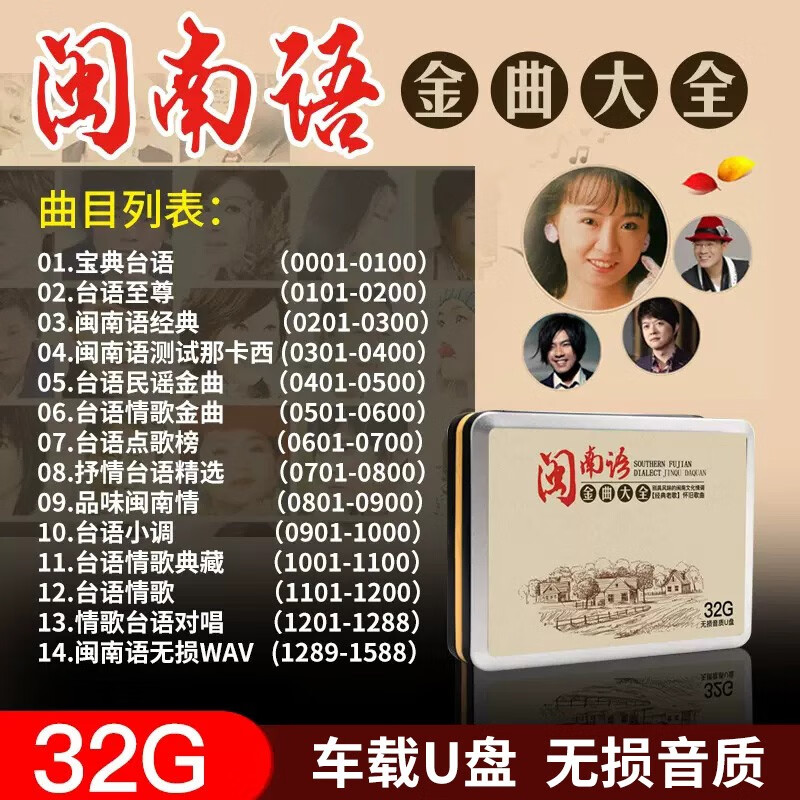 纽曼车载音乐u盘无损高音质闽南语歌曲金曲大全经典台语情歌32g优盘
