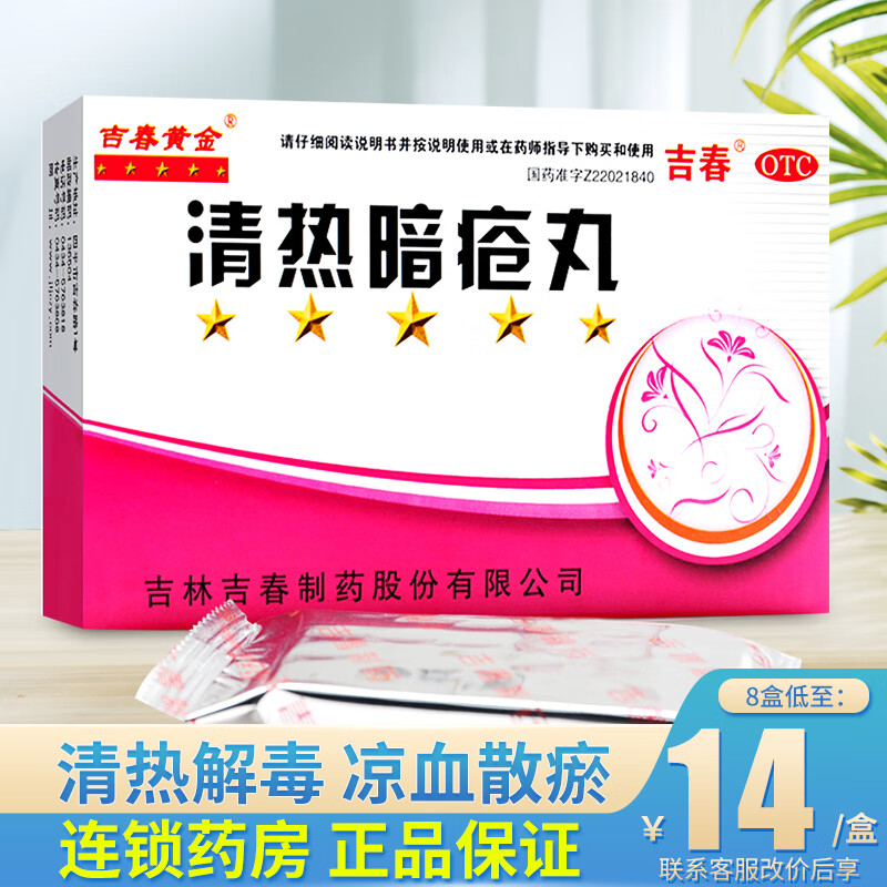 [吉春黃金] 清熱暗瘡?fù)?0.15g*48丸/盒 4盒裝