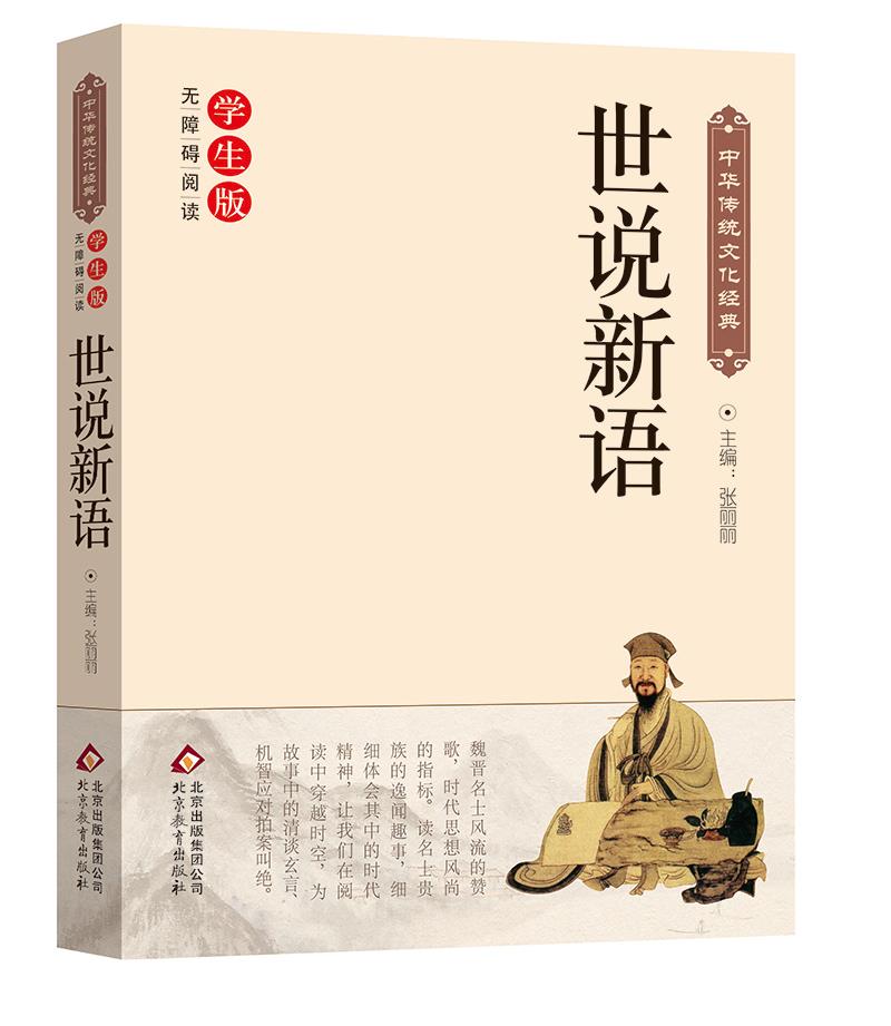 中华传统文化经典:世说新语【正版】