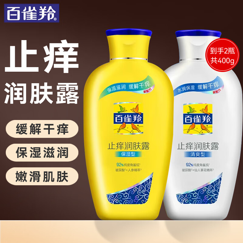百雀羚（PECHOIN）身体乳 止痒润肤露 补水保湿滋润缓解皮肤干燥起皮润体浴后乳官方 保湿+清爽 200g 2瓶