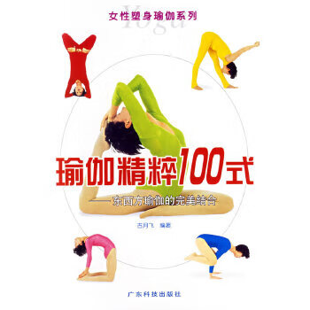 二手瑜珈精粹100式-- 东西方瑜珈的完美结合95新