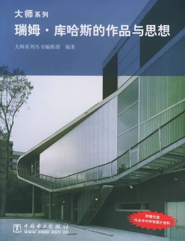 瑞姆·库哈斯的作品与思想 大师系列丛书编辑部编著【正版】