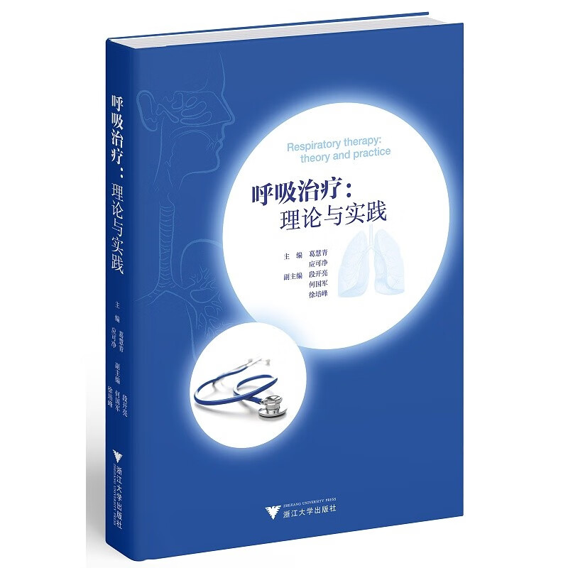 现货】呼吸治疗：理论与实践 浙江大学出版社