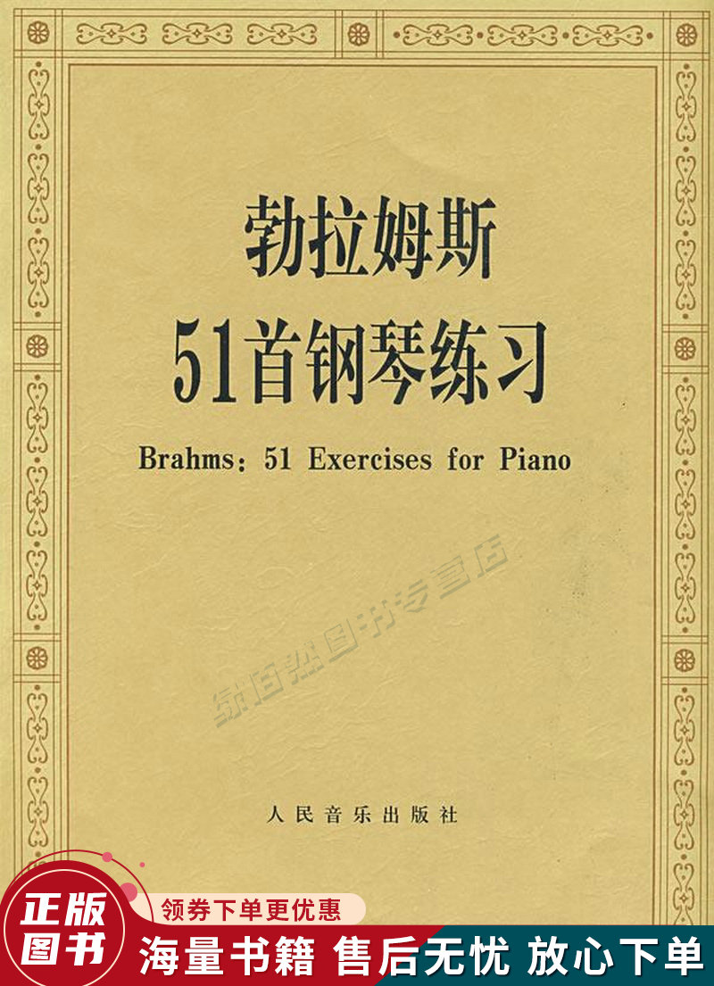 勃拉姆斯51首钢琴练习