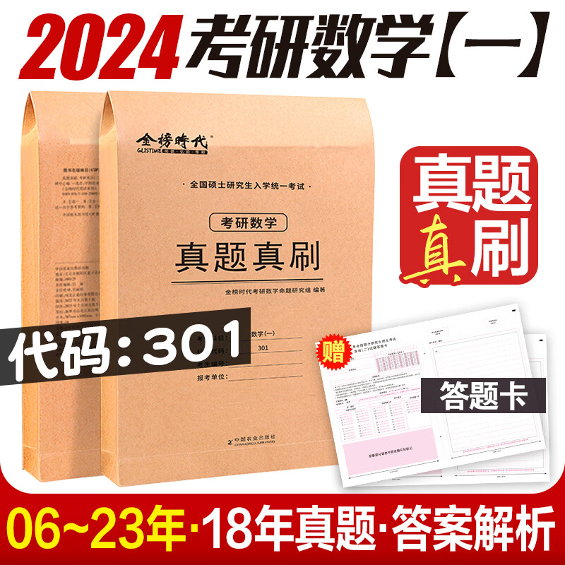 2024考研历年真题 英语一英语二 考研数学一数学二数学三真题真刷 考研政治 408考研计算机2006~2023年金榜刷 2024·真题真刷（数一）06~23年