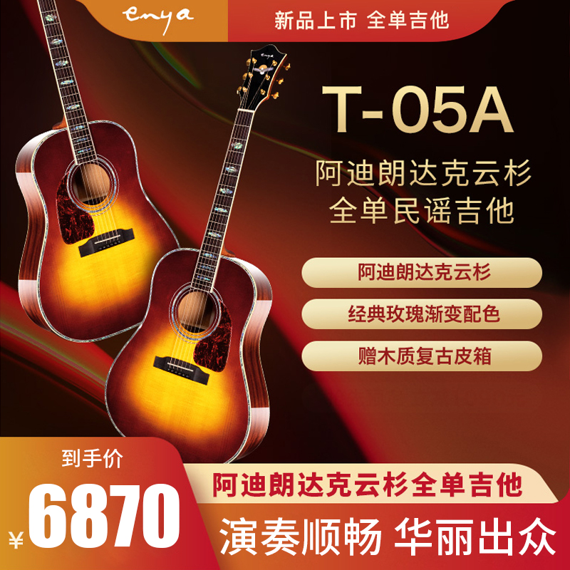 enya恩雅T05A全单吉他阿迪朗达克云杉吉它乐器 T05A阿迪朗达克全单板41英寸吉他原声款