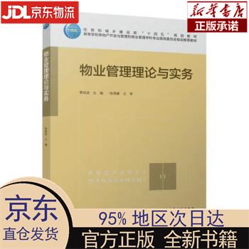 【新华正版】 物业管理理论与实务 季如进 中国建筑工业出版社 季如进 中国建筑工业出版社
