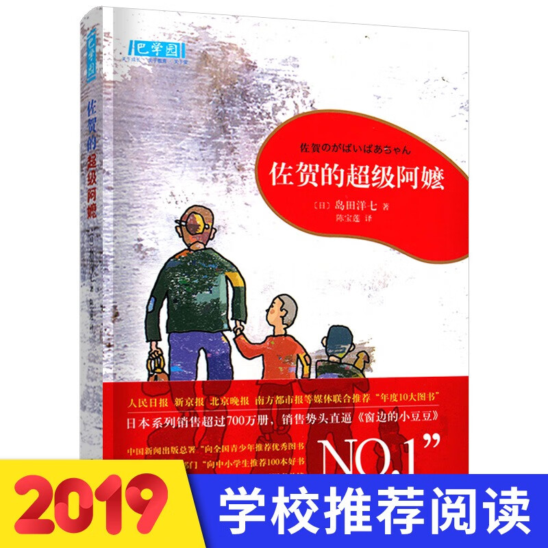 佐贺的超级阿嬷 (日)岛田洋七系列书籍 校园成长励志小说小学生课外