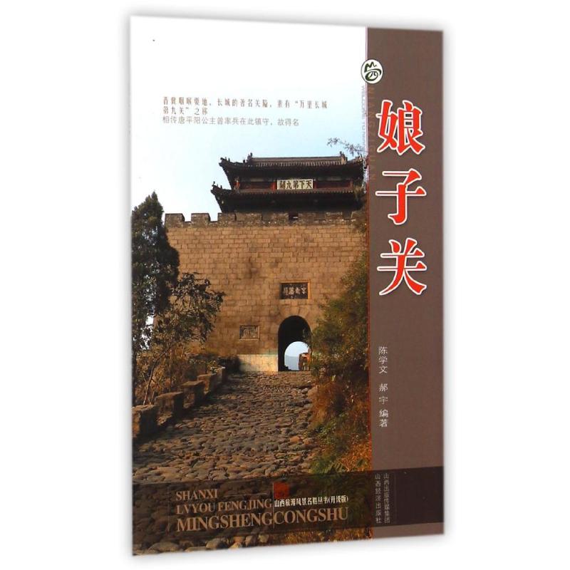 娘子关 陈学文//郝宇 作 书籍