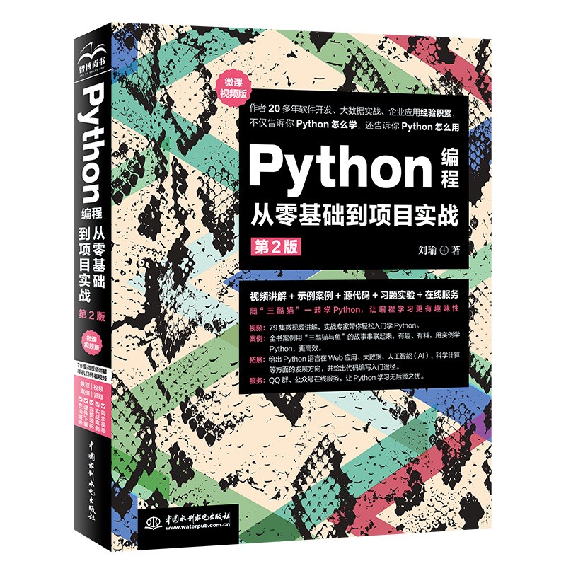 Python编程从零基础到项目实战(微课视频第2版)python编程快速上手从入门到实践python编程基础教材书籍 数据分析爬虫算法web开发科学计算数据库