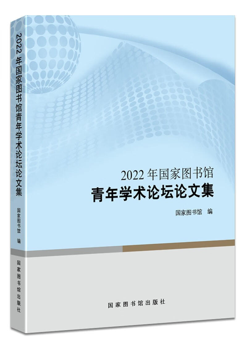 正版图书 2022年国家图书馆青年学术论坛论文集 新闻出版 档案管理类