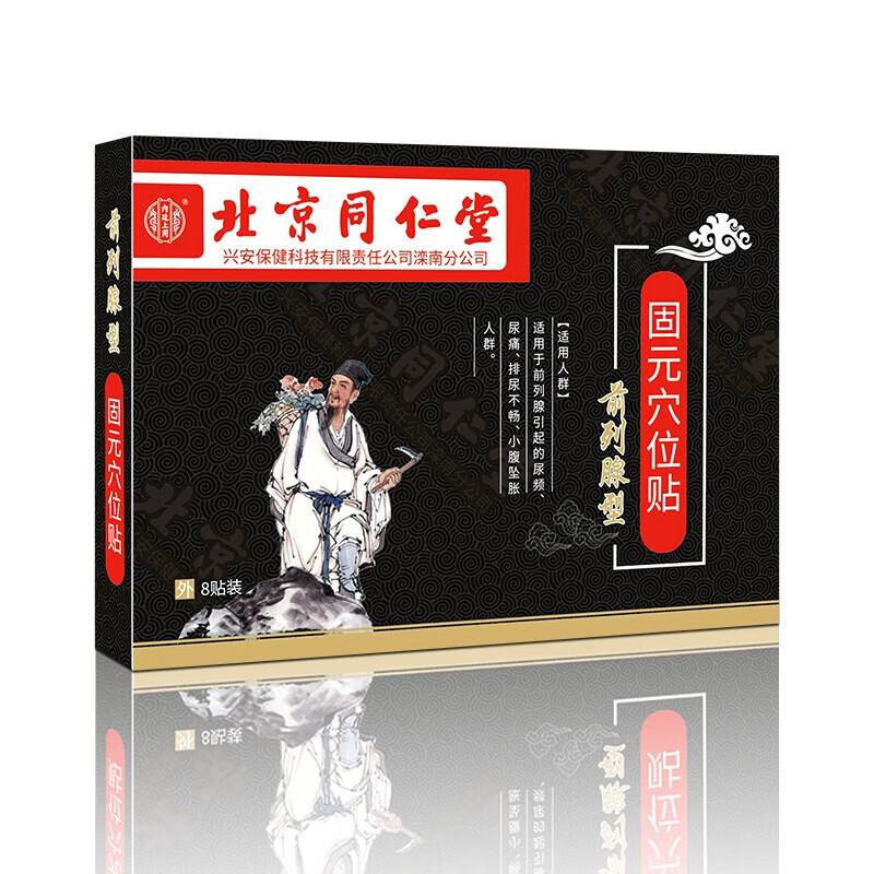 北京同仁堂前列腺膏药贴慢性前列腺尿频尿急尿不尽男性前列腺增生前列腺炎专用贴膏 一盒【8贴装】 固元穴位贴【前列腺型】