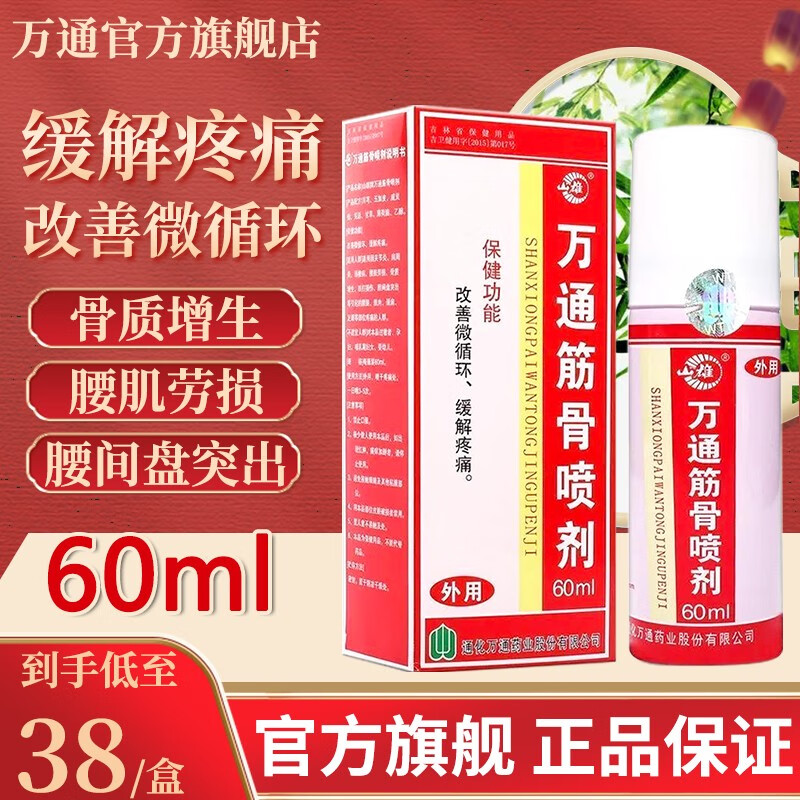 万通筋骨喷剂60ml 改善微循环缓解疼痛跌打损伤关节炎腰间盘突出疼痛