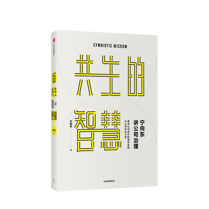 宁向东讲公司治理：共生的智慧 宁向东著