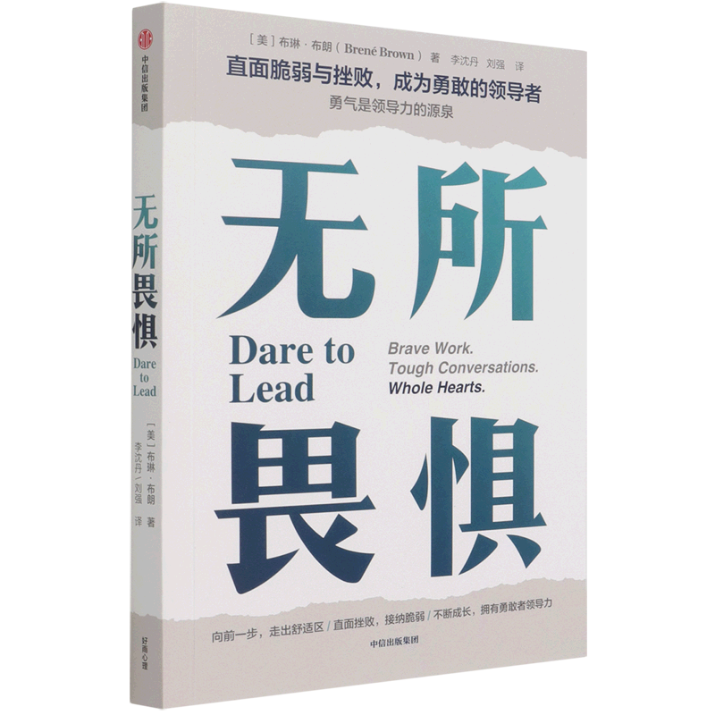 无所畏惧(直面脆弱与挫败成为勇敢的领导者)
