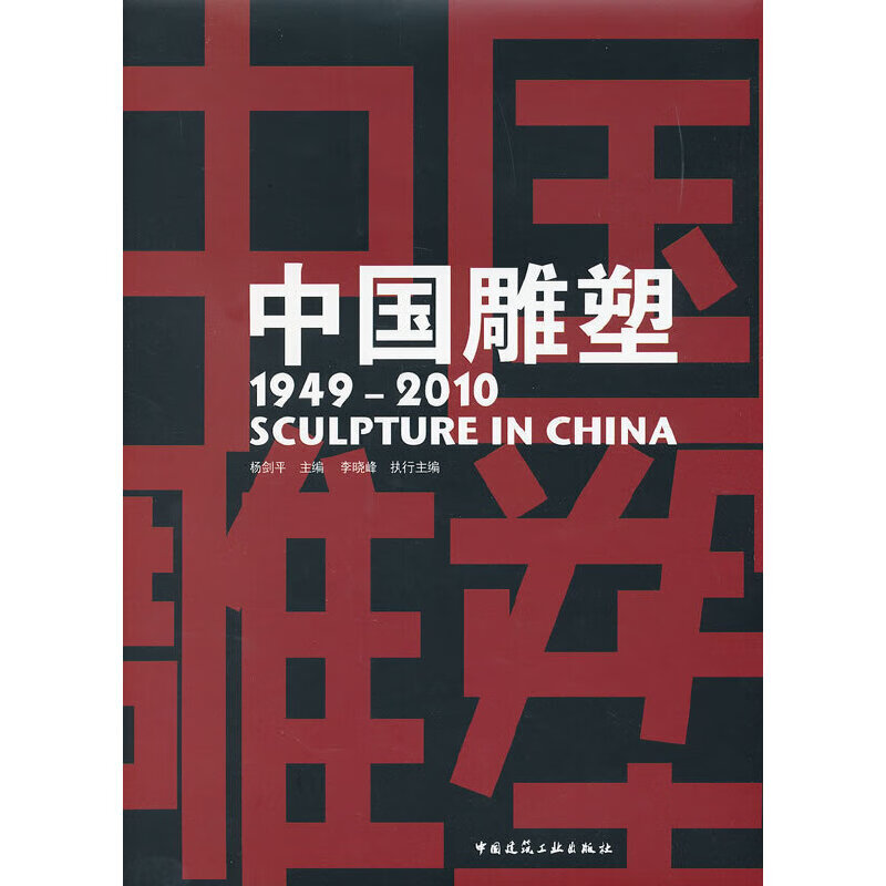 【正版现货】中国雕塑（1949-2010）