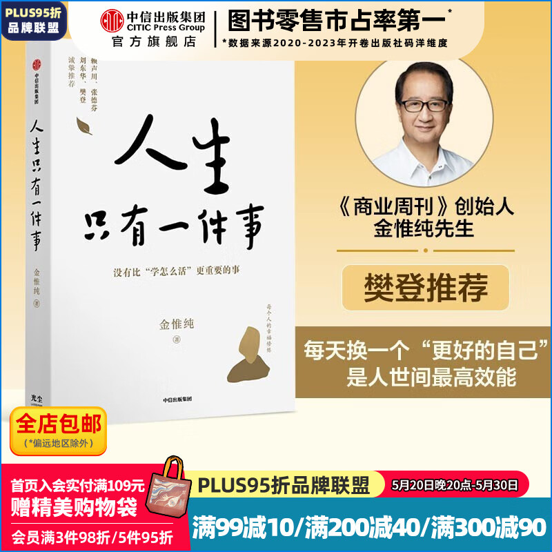 包邮【樊登推荐】人生只有一件事 金惟纯 著 中信出版社图书