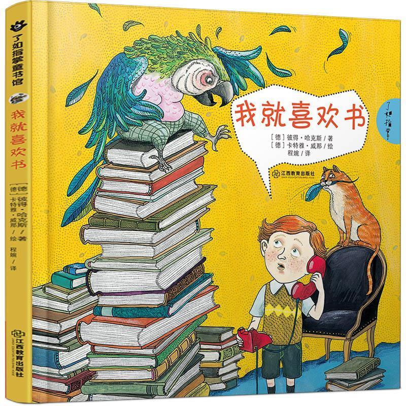 我就喜欢书 [德]彼得哈克斯著 [德]卡特雅威那绘 程婉译【正版书】