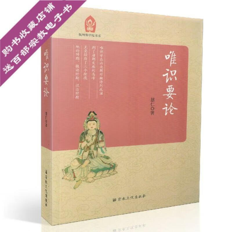 杭州佛学院书系 佛学院本科教材 唯识要论 慧仁/著宗教文化