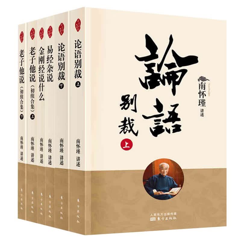 【套装可选】南怀瑾选集全套8册  新版6册  易经杂说 论语别裁 金刚经说什么 孟子旁通 老子他说 话说中庸 洞山指月 南怀瑾书籍全集 新版6册 金刚经说什么+易经杂说 +论语别裁等