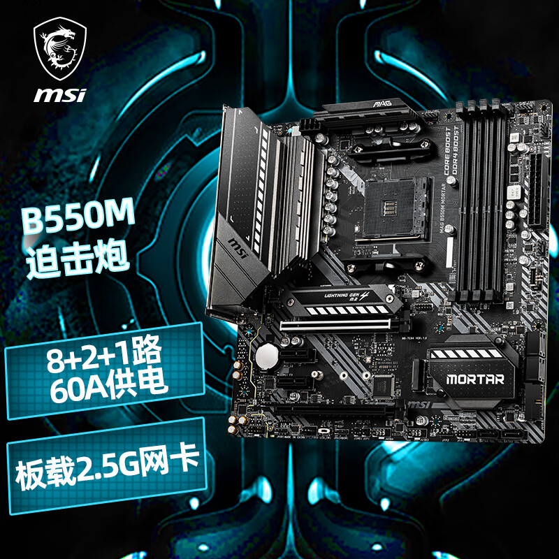38283/微星(MSI)MAG B550M MORTAR迫击炮电脑主板 支持CPU5600X/5800X/3700X/5900X (AMD B550/Socket AM4)